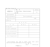 고압가스제조,저장소설치,판매변경허가신청서